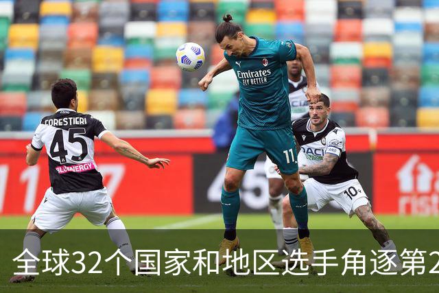全球32个国家和地区选手角逐第25届世界U20女子手球锦标赛